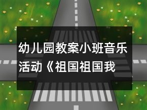 幼兒園教案小班音樂活動《祖國祖國我們愛你》
