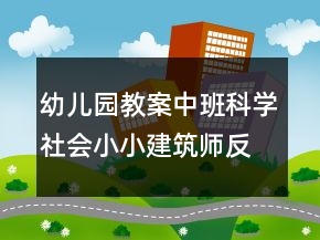 幼兒園教案中班科學(xué)社會(huì)：小小建筑師反思