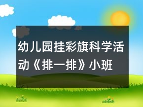 幼兒園掛彩旗科學(xué)活動(dòng)《排一排》小班教案圖形排列規(guī)律反思