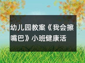 幼兒園教案《我會擦嘴巴》小班健康活動反思