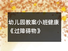 幼兒園教案小班健康《過障礙物》