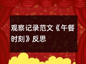 觀察記錄范文《午餐時(shí)刻》反思