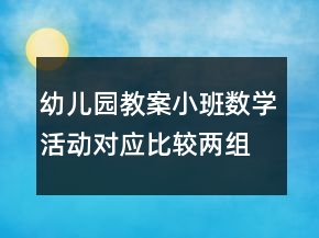 幼兒園教案小班數(shù)學(xué)活動：對應(yīng)比較兩組物體的多少反思
