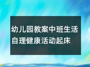 幼兒園教案中班生活自理健康活動(dòng)：起床嘍反思