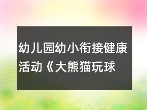幼兒園幼小銜接健康活動《大熊貓玩球》體育游戲教案