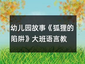 幼兒園故事《狐貍的陷阱》大班語言教案