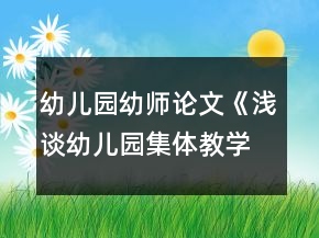 幼兒園幼師論文《淺談?dòng)變簣@集體教學(xué)活動(dòng)游戲化的組織策略》
