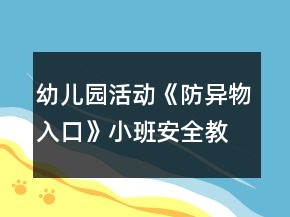 幼兒園活動(dòng)《防異物入口》小班安全教案反思