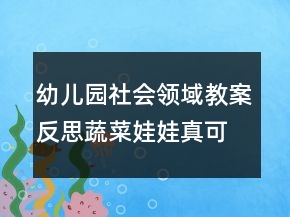 幼兒園社會領域教案反思：蔬菜娃娃真可愛