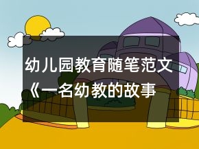 幼兒園教育隨筆范文《一名幼教的故事》