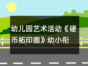 幼兒園藝術(shù)活動《硬幣拓印畫》幼小銜接美術(shù)教案