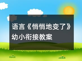 語言《悄悄地變了》幼小銜接教案