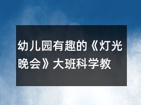 幼兒園有趣的《燈光晚會》大班科學(xué)教案