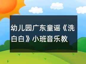 幼兒園廣東童謠《洗白白》小班音樂教案反思