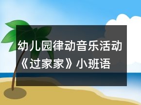 幼兒園律動音樂活動《過家家》小班語言教案
