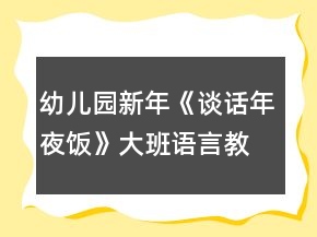 幼兒園新年《談話年夜飯》大班語言教案反思