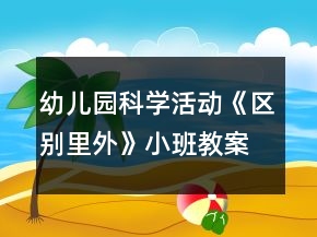 幼兒園科學(xué)活動《區(qū)別里外》小班教案