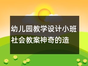 幼兒園教學(xué)設(shè)計(jì)小班社會(huì)教案：神奇的造紙術(shù)反思
