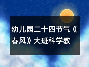 幼兒園二十四節(jié)氣《春風(fēng)》大班科學(xué)教案