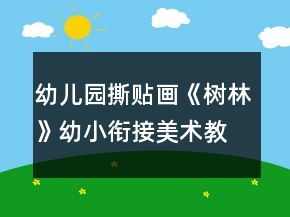 幼兒園撕貼畫《樹林》幼小銜接美術(shù)教案
