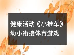 健康活動《小推車》幼小銜接體育游戲教案