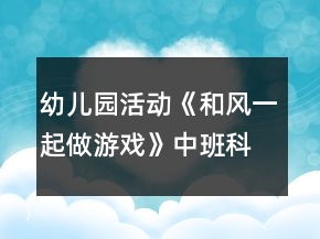 幼兒園活動《和風一起做游戲》中班科學教案