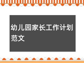 幼兒園家長工作計劃范文