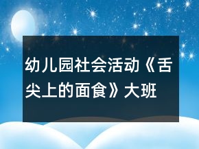 幼兒園社會活動《舌尖上的面食》大班教案反思