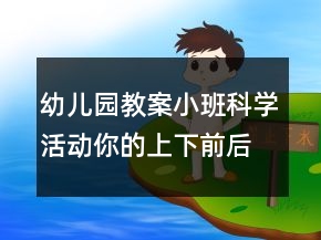 幼兒園教案小班科學(xué)活動：你的上下前后反思