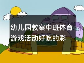 幼兒園教案中班體育游戲活動(dòng)：好吃的彩虹傘反思
