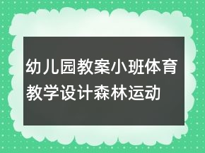 幼兒園教案小班體育教學(xué)設(shè)計(jì)：森林運(yùn)動(dòng)會(huì)反思