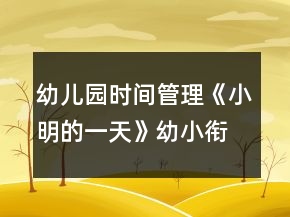 幼兒園時(shí)間管理《小明的一天》幼小銜接數(shù)學(xué)教案