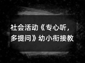 社會(huì)活動(dòng)《專心聽，多提問》幼小銜接教案弟子規(guī)