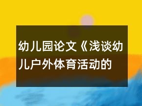 幼兒園論文《淺談?dòng)變簯?hù)外體育活動(dòng)的構(gòu)建與實(shí)施》