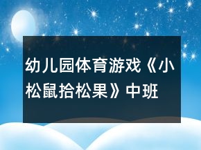 幼兒園體育游戲《小松鼠拾松果》中班教案反思