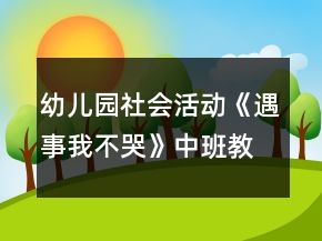 幼兒園社會活動《遇事我不哭》中班教案反思