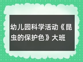 幼兒園科學(xué)活動《昆蟲的保護色》大班教案反思