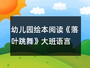 幼兒園繪本閱讀《落葉跳舞》大班語言教案