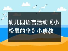 幼兒園語言活動《小松鼠的傘》小班教案反思