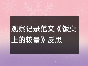 觀察記錄范文《飯桌上的較量》反思