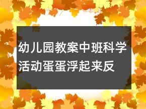 幼兒園教案中班科學(xué)活動：蛋蛋浮起來反思