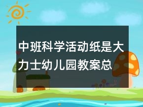 中班科學(xué)活動(dòng)：紙是大力士幼兒園教案總結(jié)