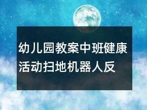 幼兒園教案中班健康活動：掃地機(jī)器人反思