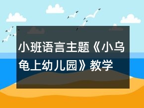 小班語言主題《小烏龜上幼兒園》教學(xué)設(shè)計(jì)反思