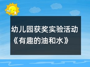 幼兒園獲獎(jiǎng)實(shí)驗(yàn)活動(dòng)《有趣的油和水》大班科學(xué)教案