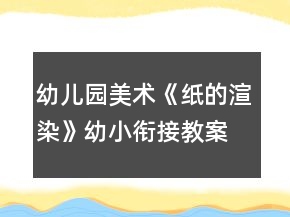 幼兒園美術(shù)《紙的渲染》幼小銜接教案