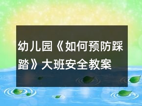 幼兒園《如何預(yù)防踩踏》大班安全教案反思