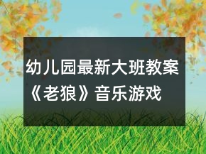 幼兒園最新大班教案《老狼》音樂游戲反思