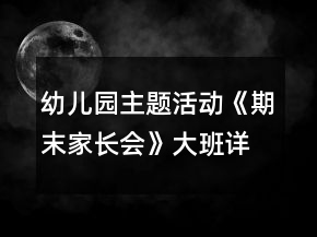 幼兒園主題活動《期末家長會》大班詳細教案