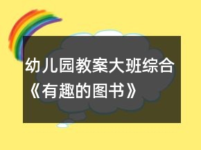 幼兒園教案大班綜合《有趣的圖書(shū)》